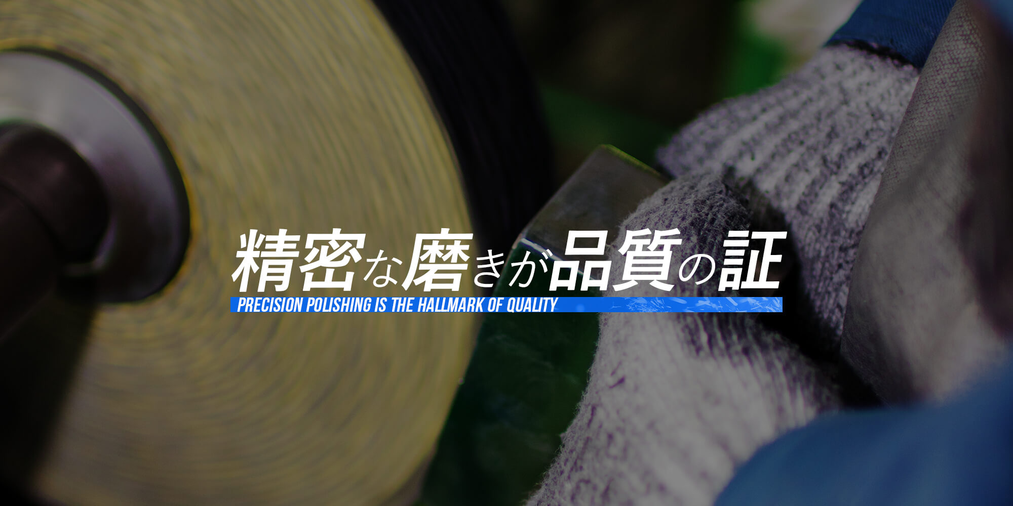 研磨加工